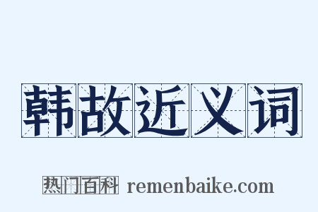 韩故近义词是什么意思的图片